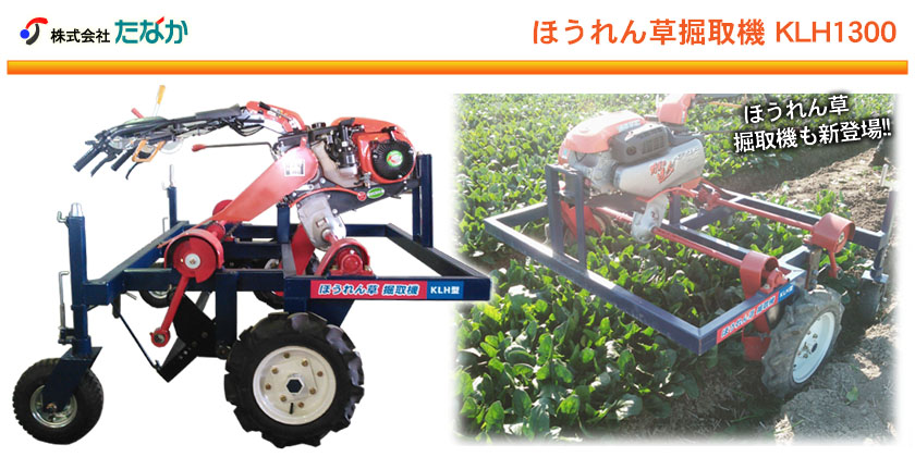 株式会社たなか ほうれん草掘取機 KLH1300
